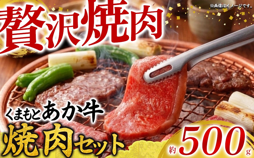 
                  【希少和牛】 あか牛 焼肉セット 約500g バラ ばら バラ肉 ばら肉 もも モモ もも肉 モモ肉 うで ウデ うで肉 ウデ肉 バラ肉焼肉 赤牛 あか牛 あか牛焼肉 焼き肉 やきにく あか牛焼き肉 牛焼肉 和牛 褐毛和種 人気部位 GI認証 極上 赤身 冷凍 熊本県 阿蘇市
                
