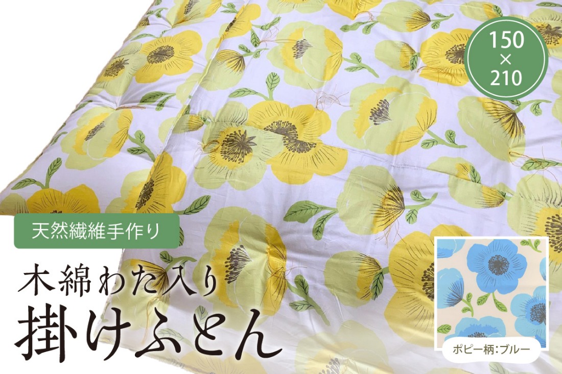 天然繊維手作り　木綿わた入り掛ふとん（ポピー柄「ブルー」）HT00095