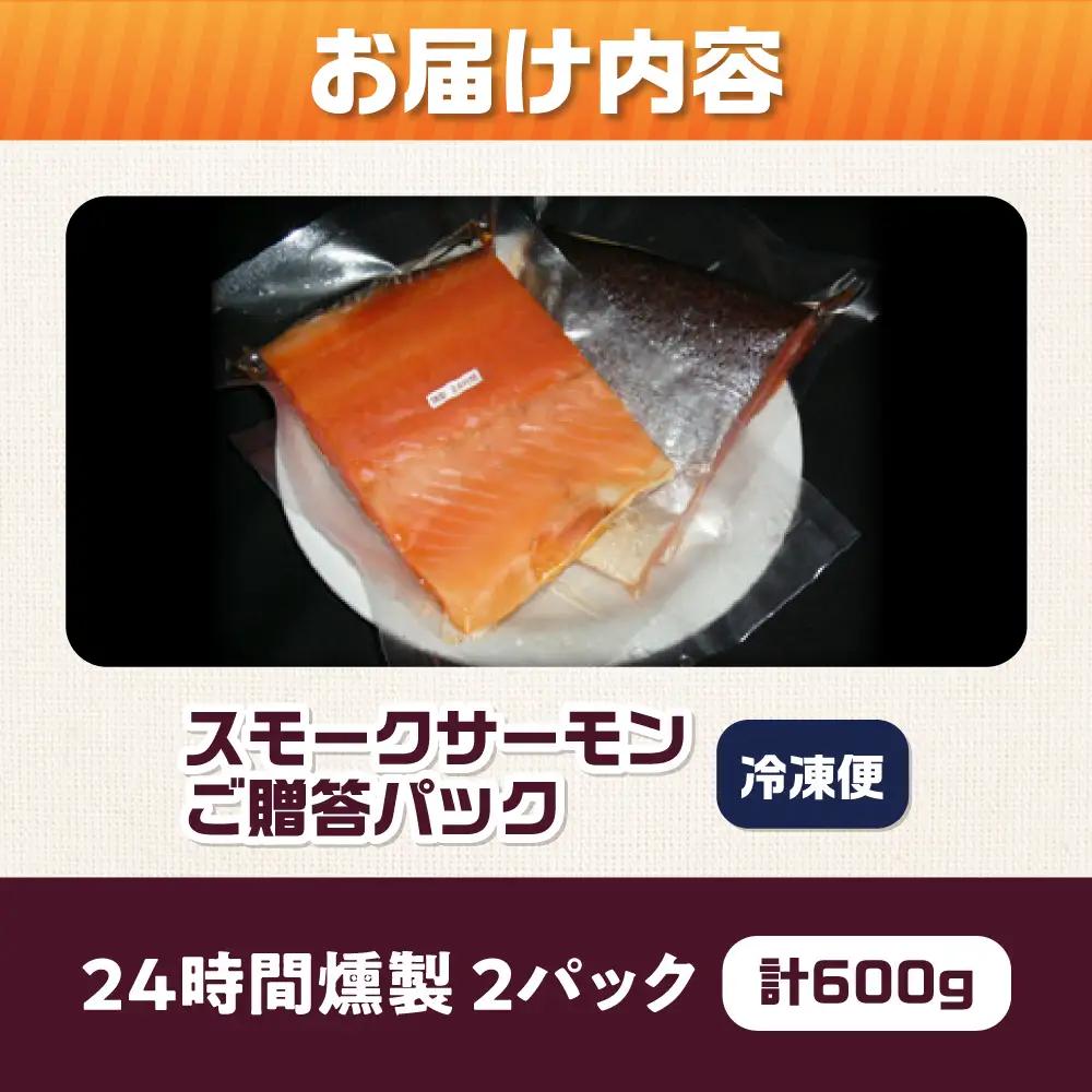 ご贈答パック 約600g 24時間[AOEF004]サーモン