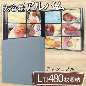 【 アルバム 】 ポケット アルバム L判サイズ 480枚 アッシュブルー アルバム