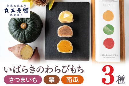 わらびもち 3種 （さつまいも・栗・南瓜） 計6個 わらび餅