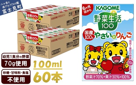 カゴメ 野菜生活100 国産100％やさいとりんご 100ml 紙パック 60本 紙パック 野菜ｼﾞｭｰｽ子供 6ヶ月頃から 幼児 1食分の野菜 紙パック 野菜ジュース 飲みきりサイズ 野菜 手軽 砂糖不使用 食塩不使用 甘味料不使用 無塩