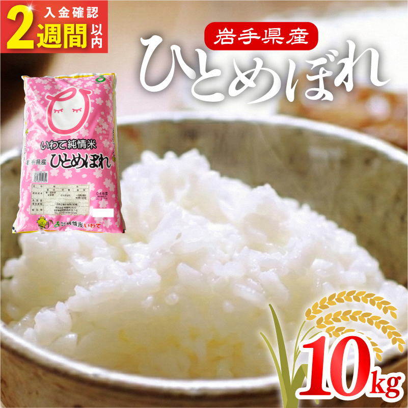 令和7年度産 米 10kg ひとめぼれ 白米 お米 1等米 2025年産 精米 ご飯 はくまい こめ コメ rice ごはん 朝食 昼食 夕食 国産 常温 常温保存 岩手県 大船渡市