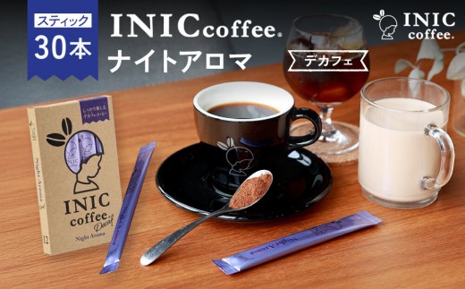 カフェインレス デカフェ コーヒー スティック INIC coffee ナイトアロマ 30本 粉末 手軽に本格ドリップの味  珈琲 妊婦 飲みやすい 苦味 コク イニック インスタントを超える味