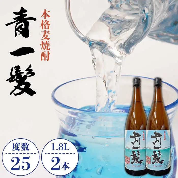 麦焼酎 青一髪 25° 1.8L×2本 / 麦焼酎 麦焼酎 麦焼酎 麦焼酎 麦焼酎 麦焼酎 麦焼酎 / 久保酒造 [SAY006]  