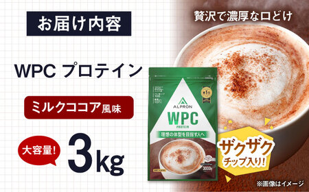 ALPRON WPC プロテイン 3kg ミルクココア風味（チョコチップ入り） 1個 筋トレ 健康 チョコ 島根県雲南市/株式会社アルプロン[AIAL066]