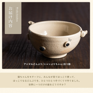 ＜アニマルどんぶり＞ニャンぶりちゃん(白)【わらべ工房】warabe-795