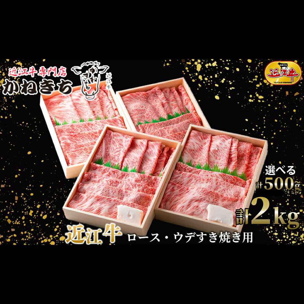 【ふるさと納税】【高島屋選定品】近江牛専門店かねきち 近江牛 肩ロース ・ ウデ すき焼き用 ＜選べる内容量＞ 計約500g K7 / 約1kg（500g×2）K26 / 約2kg（500g×4）K37 お肉 肉 にく おにく 牛肉 近江牛 すき焼き おかず 取り寄せ グルメ 滋賀県 湖南市 送料無料