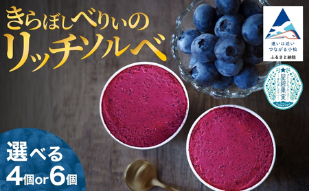 きらぼしべりぃのリッチソルベ4個入り アイス ソルベ アイス