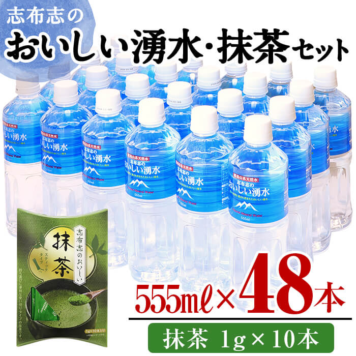 【ふるさと納税】志布志のおいしい湧水555ml 計48本(24本×2ケース)・抹茶(1g×10本) 水 ミネラルウォーター 555ml 常温 常温保存 茶 お茶 抹茶 ペットボトル【霧島湧水】a5-280