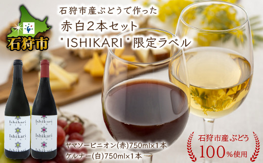 
330008 【数量限定】石狩市産ぶどうで作った赤白２本セット「ISHIKARI」限定ラベル / ワイン 赤ワイン 白ワイン
