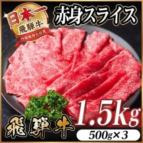 飛騨牛 厳選赤身スライス　1.5kg(500g×3)　すき焼き・しゃぶしゃぶ用　黒毛和牛_肉 すき焼き 牛肉 すきやき スキヤキ  肉 しゃぶしゃぶ 牛肉 牛しゃぶ  肉 飛騨牛 牛肉 うし ビーフ_【配送不可地域：離島】【1559693】
