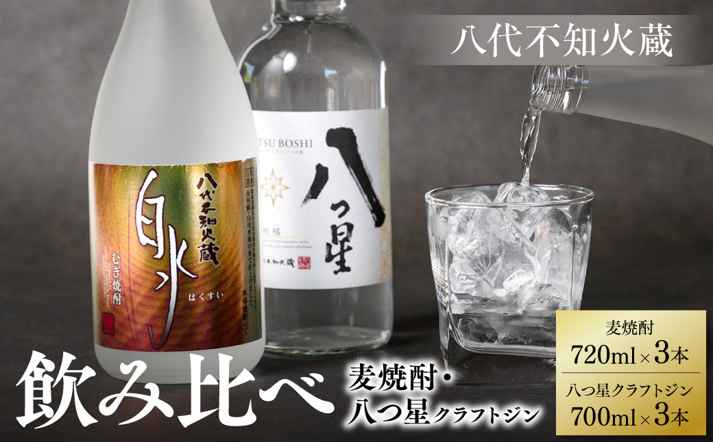 
八代不知火蔵 白水 麦焼酎 720ml 八つ星 和柑橘 クラフトジン 700ml 各3本 (計6本) 瓶 飲み比べ お酒 アルコール 贈り物
