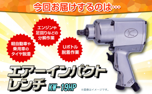 エアーインパクトレンチ KW-19HP 株式会社空研《90日以内に出荷予定(土日祝除く)》大阪府 羽曳野市 工具 DIY タイヤ脱着 エンジン 足まわり 分解組立 送料無料