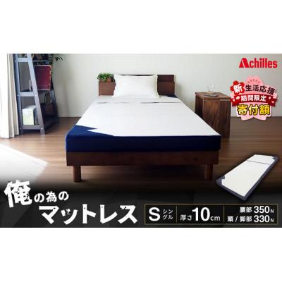 ふるさと納税 豊郷町 【期間限定!生活応援】俺の為のマットレス【ストロング】布団 低反発 寝具 メンズ[53820469]