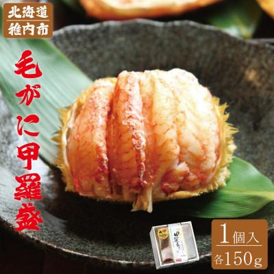 ふるさと納税 稚内市 毛がに 甲羅盛(1個入)究極の贅沢! 殻剥き不要で食べやすい♪