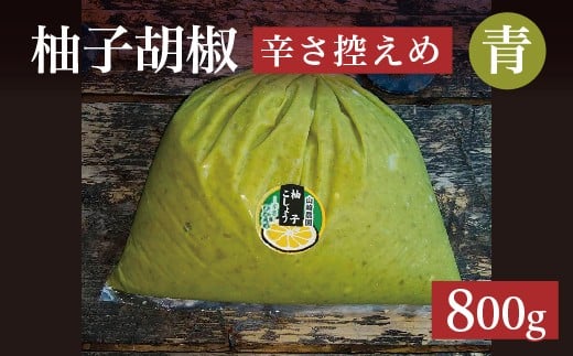 柚子をたっぷり使った 香り豊かな 柚子こしょう 辛さ控えめ 800g 柚子胡椒 ゆず こしょう | 青柚子胡椒（ゆずこしょう）【辛さ控えめ】 800グラム _b-463
