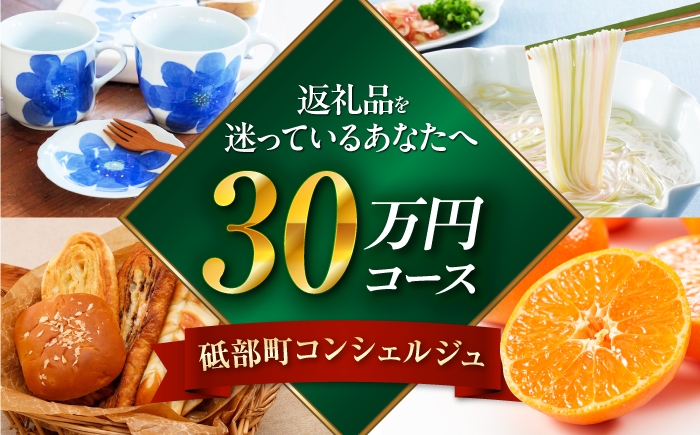 
                  【砥部町コンシェルジュ】返礼品おまかせ！寄附額30万円コース / 300000円 30万円 30万 砥部焼 砥部焼き 焼物 焼き物 磁器 食器 器 皿 コップ マグカップ 柑橘 柑橘類 みかん 愛媛 愛媛県 サービス セット 詰め合わせ 地元 お酒 酒 果実酒 飲み比べ プレゼント 内祝い お返し ギフト グルメ 食品 お取り寄せ 高級 寄附 オーダーメイド [BJYZ013]
                