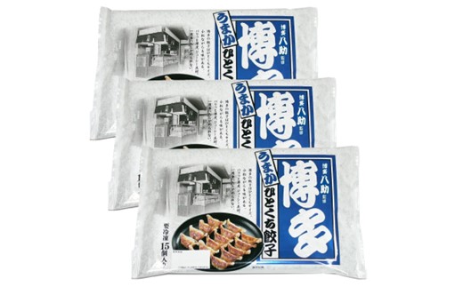 ZF143.博多八助監修・うまかひとくち餃子（3セット）
