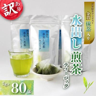 ふるさと納税 藤枝市 【訳あり】抹茶入り水出し煎茶 ティーバッグ(80個入)
