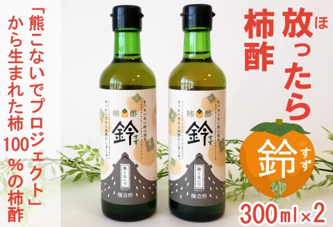 柿酢 柿100% 放ったら柿酢 鈴 300ml×2本 熊こないでプロジェクト