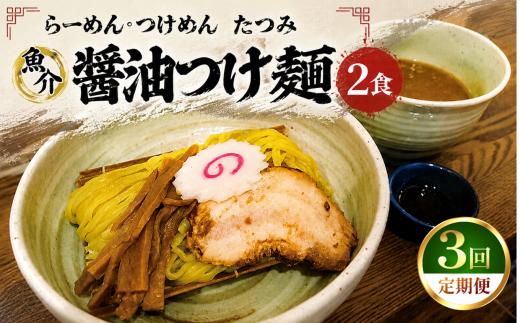 【 定期便 3回 】たつみ の 「 魚介醤油 つけめん 」＋「 自家製 カツオ ラー油 」 セット （ 2食 入り BOX ） | らーめん・つけめん　たつみ ラーメン らーめん 拉麺 魚介系 鰹 かつお 醤油 つけ麺 平打ち麺 やみつき 辣油 調布 東京