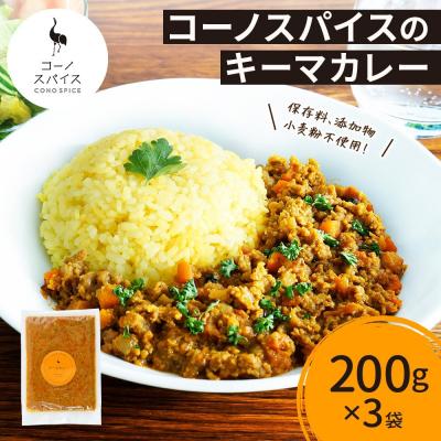 ふるさと納税 名古屋市 コーノスパイス キーマカレー 200g×3パック
