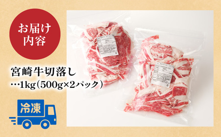 宮崎牛切落し1kg（500g×2パック） 宮崎牛 切り落とし 国産牛