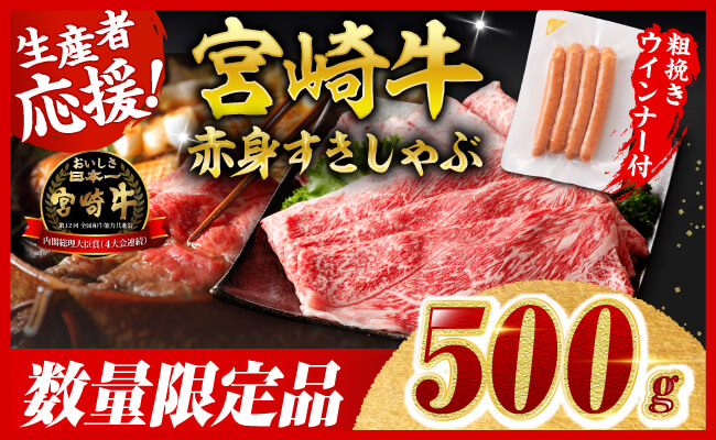 【令和8年2月発送分】宮崎牛 赤身（ウデorモモ）すきしゃぶ500g+粗挽きウインナー 【 牛肉 すき焼き スキヤキ しゃぶしゃぶ スライス 牛 肉 A4ランク 4等級 A5ランク 5等級 ウインナー 焼肉 】