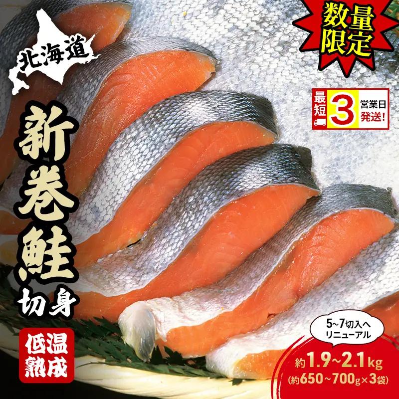 【数量限定 最短 3営業日発送】北海道産 新巻鮭 低温熟成 切身 約1.95～2.1kg計3袋(1袋約650～700g/5～7切入) 