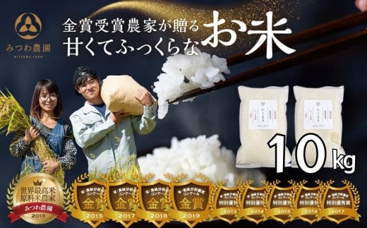 《先行予約》 令和7年産 にこまる 10kg 金賞受賞農家が贈る 新米 みつわ農園 お米 白米 飛騨産 送料無料 こめ コメ 飛騨市 26000円