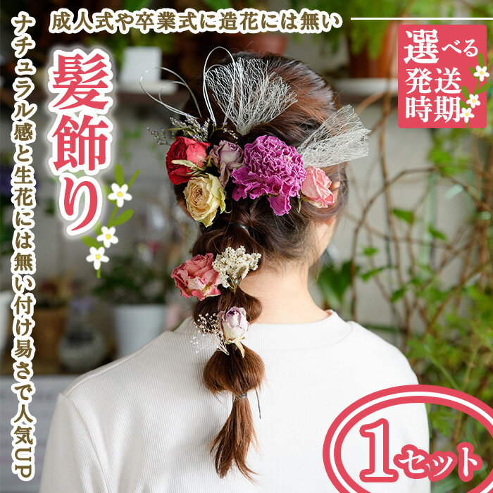 【ふるさと納税】＜選べる発送時期＞髪飾り(1セット) 髪飾り ヘッドパーツ ドライフラワー成人式 卒業式 和装 着物 浴衣 花飾り 花アクセサリー ヘアアクセサリー ヘアアレンジ 髪留め 前撮り 結婚式 ブライダル ウェディング ドライフラワー 【m56-07】【Porte-Bonheur】