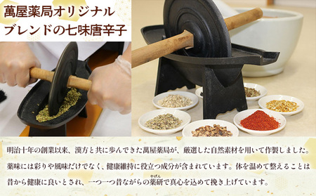 【萬屋薬局】萬屋七味唐辛子 3袋 山形県唐辛子使用！ 薬味 辛い  漢方 FY25-430