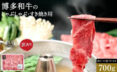 訳あり 博多和牛 しゃぶしゃぶすき焼き用 700g ( 700g×1パック ) ( 部位おまかせ ) | 牛肉 和牛 黒毛和牛 牛 スライス しゃぶしゃぶ すき焼き すきやき 焼きしゃぶ お鍋 鍋 お取り寄せ グルメ 福岡県 大川市