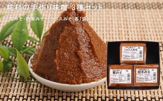 糀村の手作り味噌 3種セット（糀みそ・田舎みそ・ミックスみそ 各1袋）のうさん糀村 下呂 飛騨 味噌 みそ ミソ こうじ村