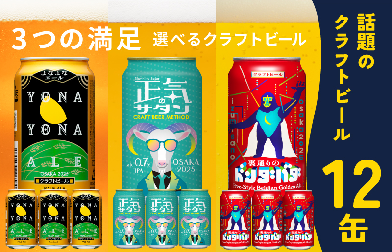 クラフトビール 飲み比べ 3種 12本【よなよなエール 350ml 缶 ビール びーる お酒 さけ BBQ 飲み比べ 晩酌 微アル 高評価 家計応援 期間限定 ヤッホーブルーイング スピード発送 大阪 泉佐野 大阪府 泉佐野市】