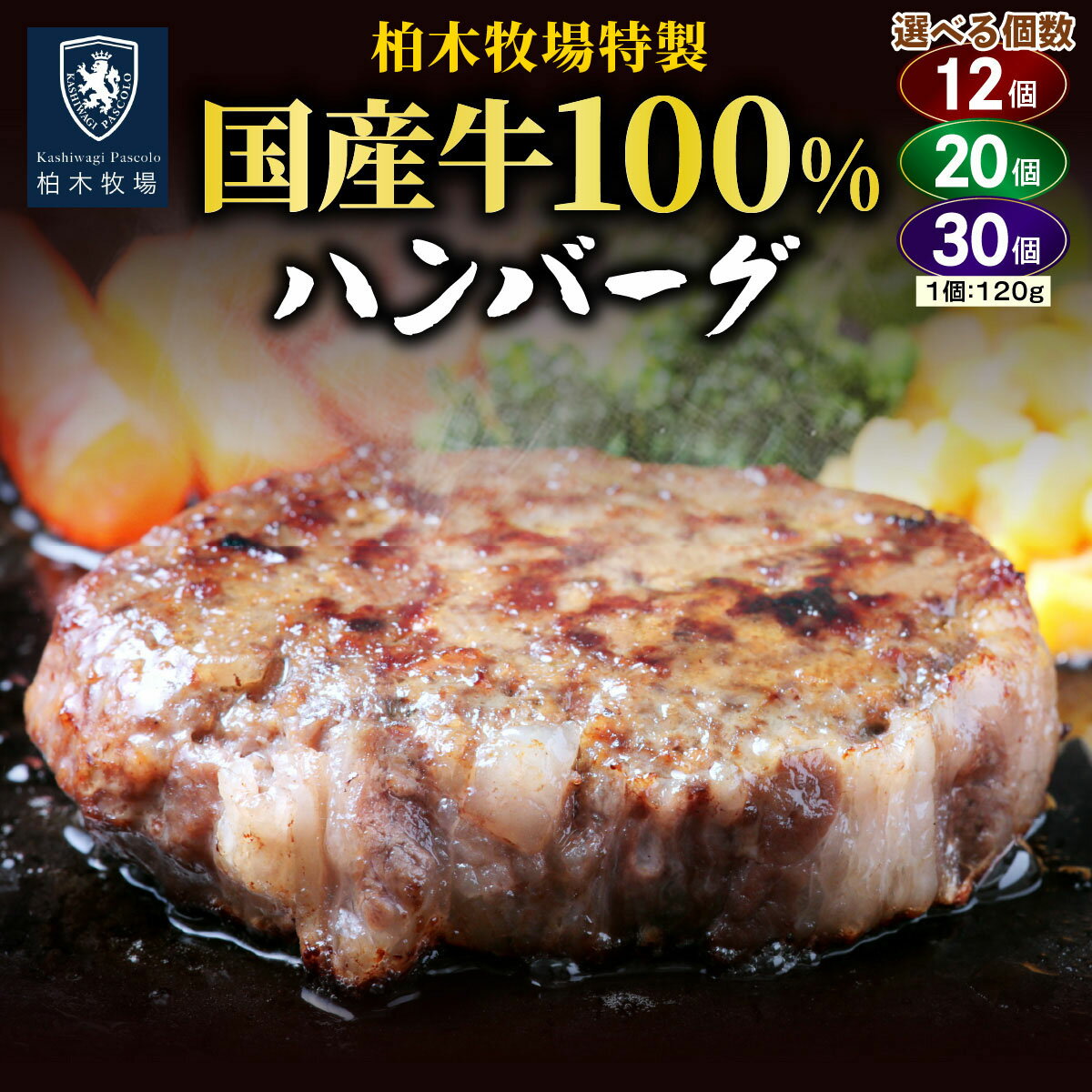【ふるさと納税】[ジュワッと肉汁まで美味い！] 柏木牧場特製 国産牛100%ハンバーグ｜国産 ハンバーグ 冷凍 グルメ ギフト お惣菜 惣菜 [0067-0069]