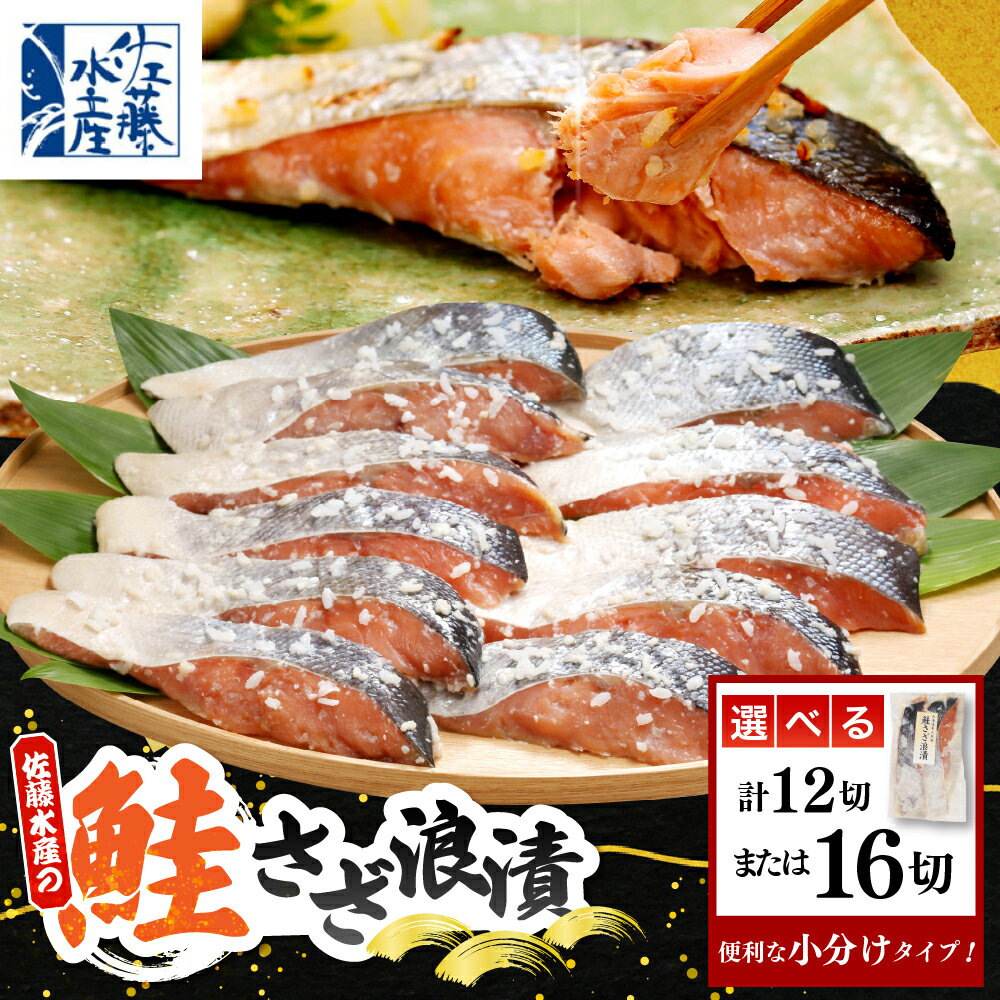 【ふるさと納税】 鮭 さざ浪漬 塩麴漬 ( 選べる : 12切入 / 16切入 )| さけ サケ シャケ しゃけ 漬け魚 魚 魚介類 魚介 お取り寄せ グルメ 水産加工品 加工品 加工食品 ご当地 特産 産地 直送 佐藤水産 北海道 豊富町【KAT-601】【KAT-603】