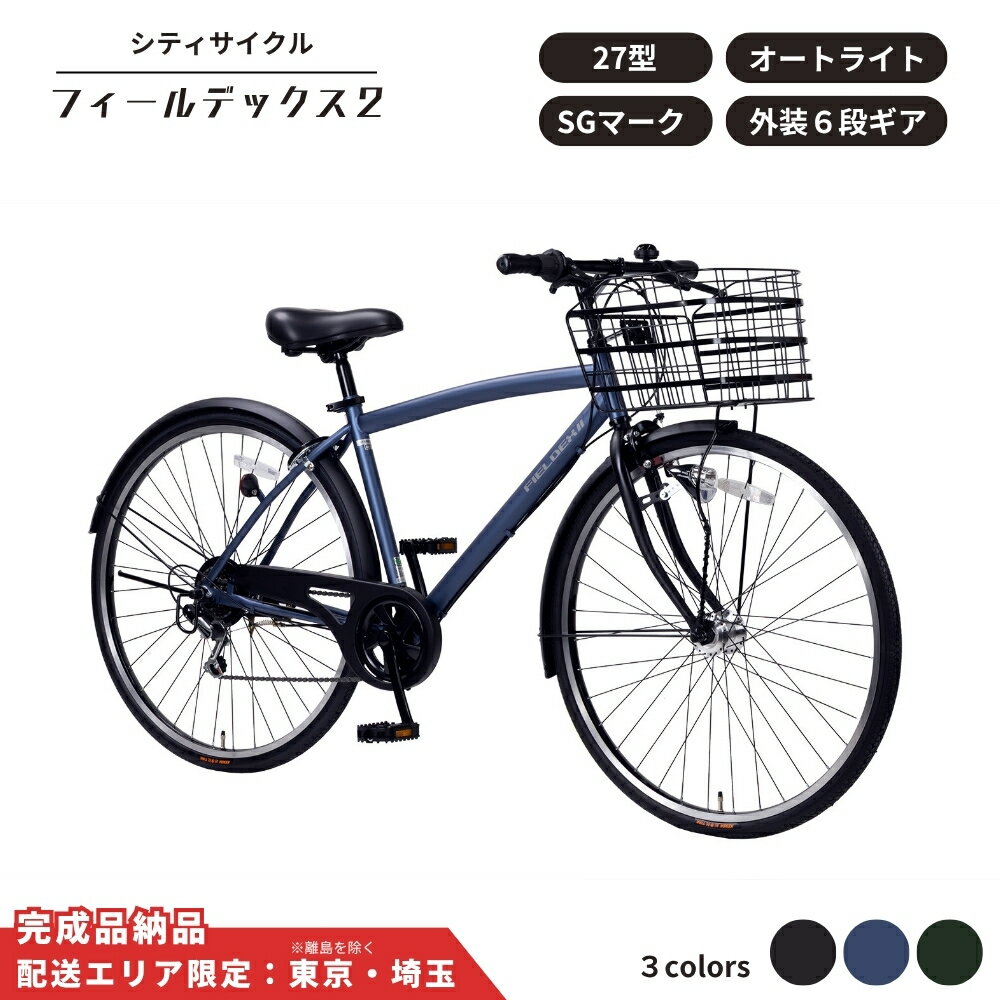 【ふるさと納税】自転車 シティサイクル フィールデックス 2 FILDEX2 27型 外装6段 オートライト 選べるカラー マットネイビー マットブラック マットカーキ 通学自転車 通勤自転車【 配送エリア限定 : 東京 / 埼玉 】