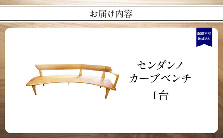 センダンノカーブベンチ（現品限り）＜配送不可：北海道・沖縄・離島＞ 115-029