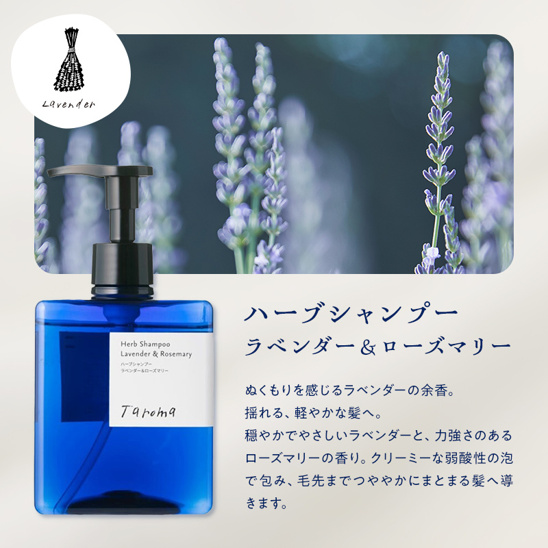 Taroma ラベンダー & ローズマリー バスタイム 3点 セット ( シャンプー & コンディショナー & ボディソープ ) 前田薬品工業 ボトル ディスペンサー リンス 香る 髪 潤い 石鹸 石