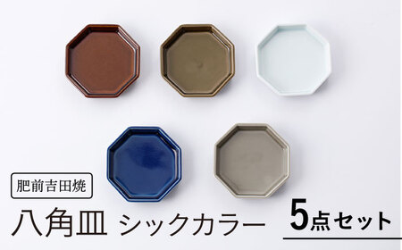 八角皿シックカラー 5点セット NAZ116 やきもの 食器