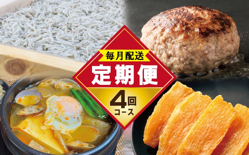 099Z500 店主セレクト 食べ比べ 定期便 全4回（ハンバーグ／しらす／スンドゥブチゲ／干し芋）【毎月配送コース】