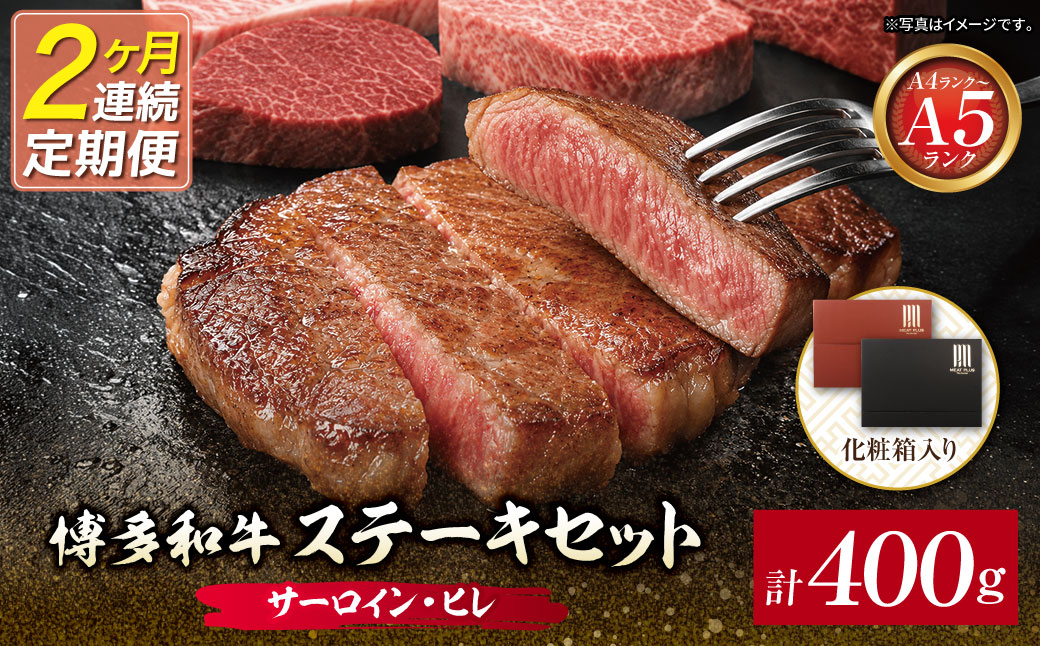 定期便 博多和牛 【A4～A5】(ヒレ150g＆サーロイン250g) 各1枚 計400g(年2回) 【定期便】ヒレ・サーロイン（計400g)