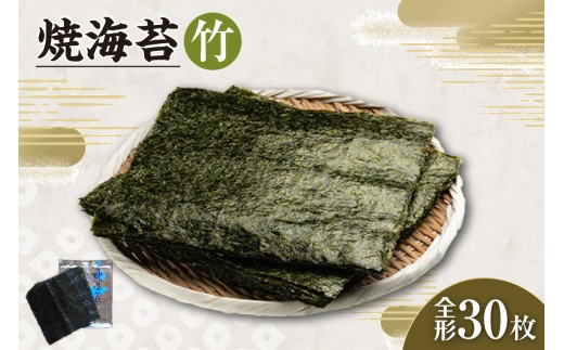 焼海苔　竹　3帖 ／ のり ノリ 厳選 愛知県