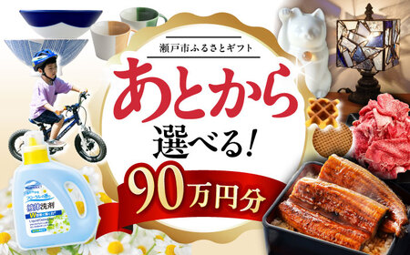 【あとから選べる】愛知県瀬戸市ふるさとギフト 寄附90万円分 あとからセレクト / 瀬戸市ふるさと納税 [BBZZ016]