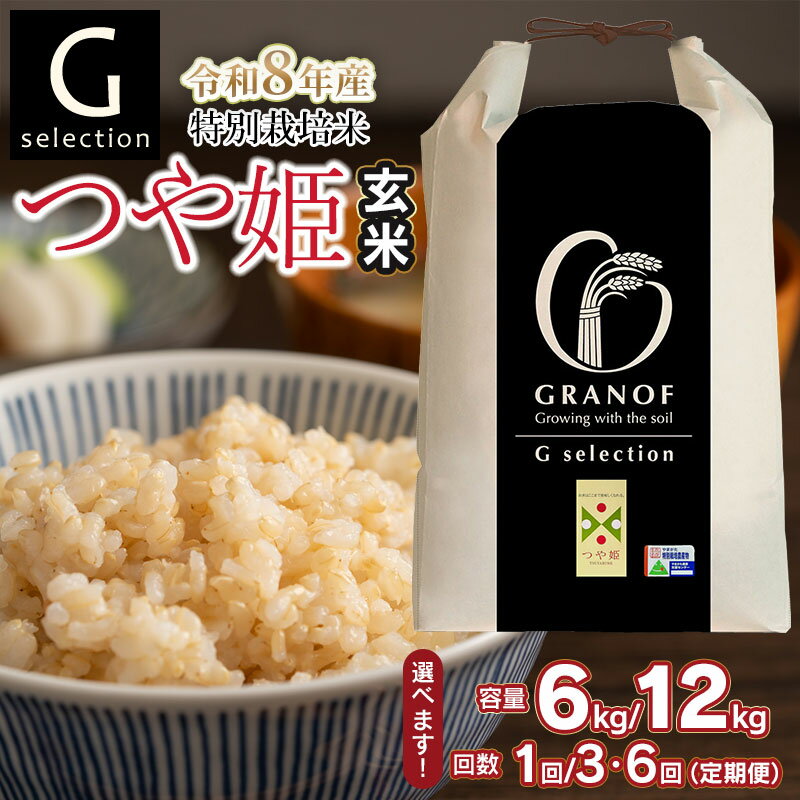 【ふるさと納税】【令和8年産先行予約】Gセレクション 特別栽培米 つや姫 玄米　容量（6kg or 12kg）・発送回数（単品 or 定期便3/6回）選べる　定期便（毎月1回中旬発送） 山形県鶴岡産　株式会社グラノフ
