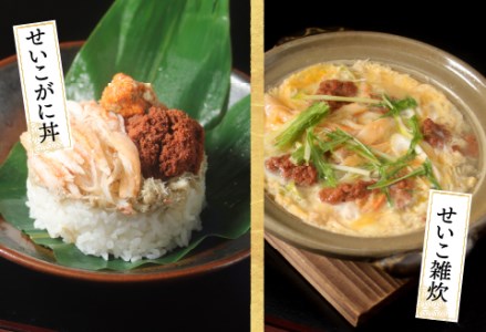 【11月3日までの特別価格！】【11月中旬以降順次発送予定】越前がに（メス）「せいこがに」身出し甲羅盛り 70g × 5杯