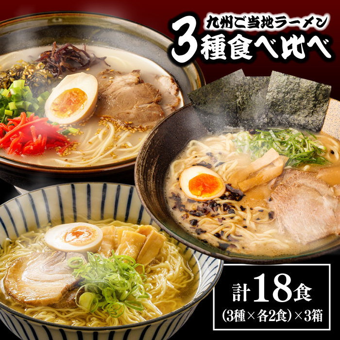 九州 3県 の味 ラーメン 18食  / らーめん あごだし 久留米 熊本 南島原市 / ふるせ [SAQ041]_イメージ1