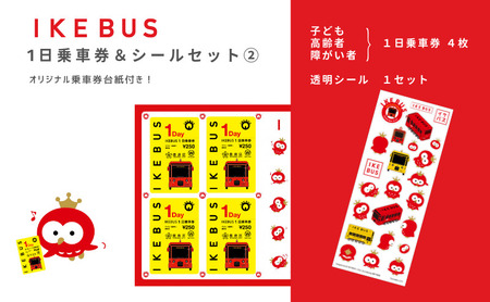乗車券セット IKEBUS 1日乗車券 子ども シールセット 乗車券セット【1日乗車券 子ども4枚】